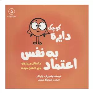 کتاب دایره کوچک اعتماد به نفس (5) اثر دایان آلبر انتشارات آب