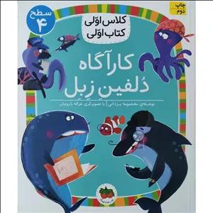 کتاب کلاس اولی کتاب اولی کارآگاه دلفین زبل اثر معصومه یزدانی نشر افق