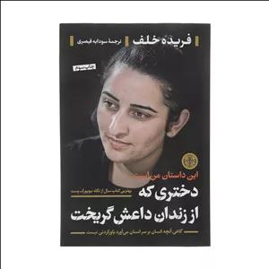 کتاب دختری که از زندان داعش گریخت اثر فریده خلف انتشارات کتاب پارسه