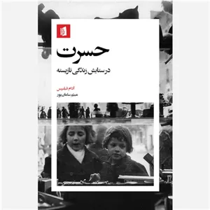 کتاب حسرت اثر آدام فیلیپس نشر بیدگل