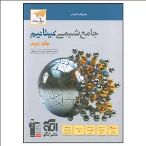 کتاب جامع شيمي تيتانيم پاسخ اثر مسعود جعفري و امير حسين معروفي نشر الگو