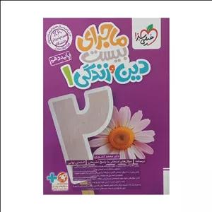 کتاب ماجرای بیست دین و زندگی 1 پایه دهم اثر محمد کشوری انتشارات خیلی سبز