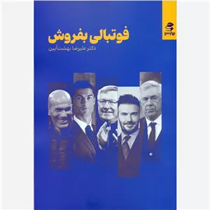 کتاب فوتبالی بفروش اثر علیرضا بهشت آیین نشر بهار سبز