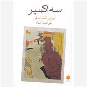 کتاب سه اکسیر اثر آرتور شنیتسلر انتشارات ماهی
