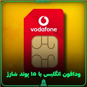 سیم کارت ودافون انگلیس با ۱۵ پوند شارژ