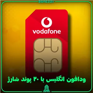 سیم کارت ودافون انگلیس با ۲۰ پوند شارژ
