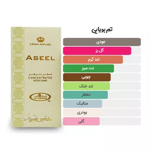 عطر اصیل / Aseel