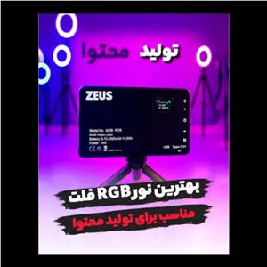 پنل نور ثابت RGB (سان پک) زئوس ZEUS LED MRT135 RGB