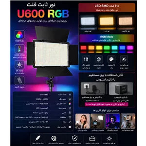 پنل نور ثابت آر جی بی مدل Professional LED U600 RGB