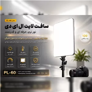 سافت لایت (پنل نور ثابت) PL-60 Soft Light Panel توان 120 وات