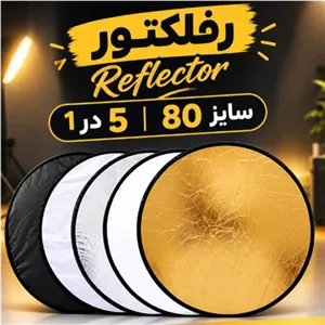 رفلکتور عکاسی  5 کاره (لایه) سایز 80 سانتی متری