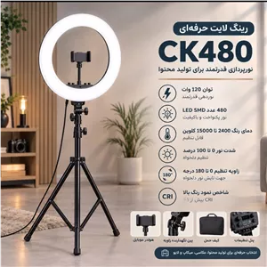 رینگ لایت حرفه ای مدل CK480 توان 120 وات ( 18 اینج ، 45 سانتی متر ) با گارانتی یکساله