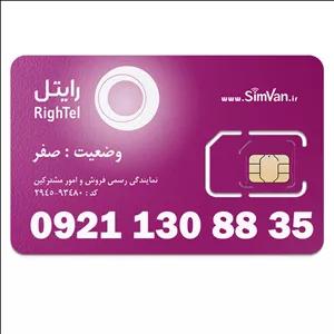سیم کارت رایتل اعتباری 09211308835