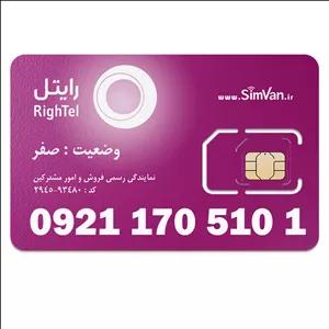 سیم کارت رایتل اعتباری 09211705101 مناسب تماس و مکالمه،دستگاه کارتخوان،پوز،وبگردی و اینترنت،اعلام حریق،دزدگیر،جی پی اس (GPS)خودرو
