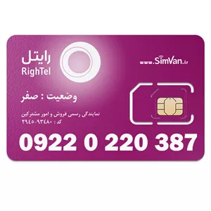 سیم کارت رایتل اعتباری 09220220387 مناسب تماس و مکالمه،دانش آموزی،دستگاه کارتخوان،پوز،وبگردی و اینترنت،اعلام حریق،دزدگیر،جی پی اس (GPS)خودرو