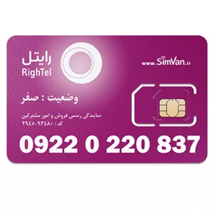 سیم کارت رایتل اعتباری 09220220837 مناسب تماس و مکالمه،دانش آموزی،دستگاه کارتخوان،پوز،وبگردی و اینترنت،اعلام حریق،دزدگیر،جی پی اس (GPS)خودرو