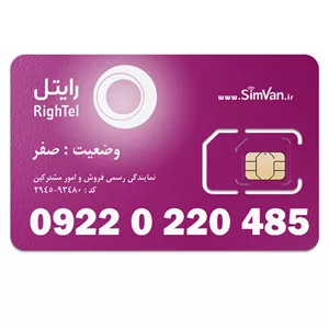 سیم کارت رایتل اعتباری 09220220485 مناسب تماس و مکالمه،دانش آموزی،دستگاه کارتخوان،پوز،وبگردی و اینترنت،اعلام حریق،دزدگیر،جی پی اس (GPS)خودرو