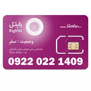 سیم کارت رایتل اعتباری 09220221409 مناسب تماس و مکالمه،دانش آموزی،دستگاه کارتخوان،پوز،وبگردی و اینترنت،اعلام حریق،دزدگیر،جی پی اس (GPS)خودرو