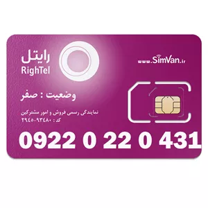 سیم کارت رایتل اعتباری 09220220431 مناسب تماس و مکالمه،دانش آموزی،دستگاه کارتخوان،پوز،وبگردی و اینترنت،اعلام حریق،دزدگیر،جی پی اس (GPS)خودرو