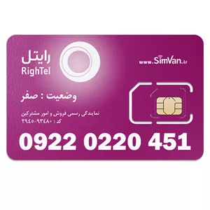 سیم کارت رایتل اعتباری 09220220451 مناسب تماس و مکالمه،دانش آموزی،دستگاه کارتخوان،پوز،وبگردی و اینترنت،اعلام حریق،دزدگیر،جی پی اس (GPS)خودرو