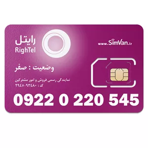 سیم کارت رایتل اعتباری 09220220545 مناسب تماس و مکالمه،دانش آموزی،دستگاه کارتخوان،پوز،وبگردی و اینترنت،اعلام حریق،دزدگیر،جی پی اس (GPS)خودرو