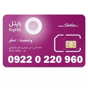 سیم کارت رایتل اعتباری 09220220960 مناسب تماس و مکالمه،دانش آموزی،دستگاه کارتخوان،پوز،وبگردی و اینترنت،اعلام حریق،دزدگیر،جی پی اس (GPS)خودرو