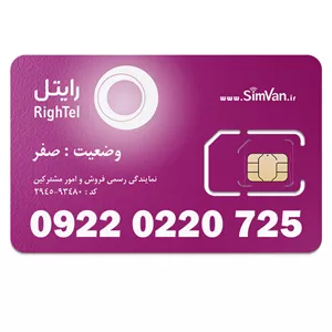 سیم کارت رایتل اعتباری 09220220725 مناسب تماس و مکالمه،دانش آموزی،دستگاه کارتخوان،پوز،وبگردی و اینترنت،اعلام حریق،دزدگیر،جی پی اس (GPS)خودرو