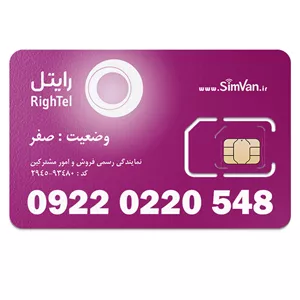 سیم کارت رایتل اعتباری 09220220548 مناسب تماس و مکالمه،دانش آموزی،دستگاه کارتخوان،پوز،وبگردی و اینترنت،اعلام حریق،دزدگیر،جی پی اس (GPS)خودرو