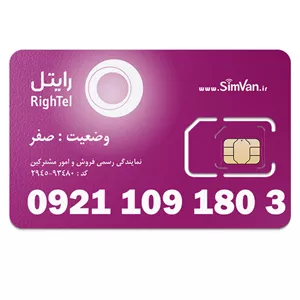 سیم کارت رایتل اعتباری 09211091803 مناسب تماس و مکالمه،دانش آموزی،دستگاه کارتخوان،پوز،وبگردی و اینترنت،اعلام حریق،دزدگیر،جی پی اس (GPS)خودرو