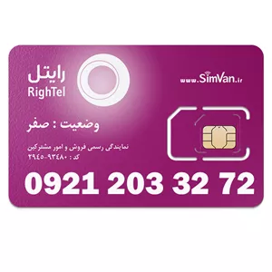 سیم کارت رایتل اعتباری 09212033272 مناسب تماس و مکالمه،دانش آموزی،دستگاه کارتخوان،پوز،وبگردی و اینترنت،اعلام حریق،دزدگیر،جی پی اس (GPS)خودرو