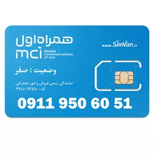 سیم کارت اعتباری همراه اول 0911 | رند ده دهی| 09119506051