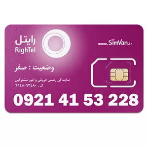 سیم کارت اعتباری رایتل 0921 | رند -  کد پائین - خوش گفتار | 09214153228