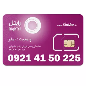 سیم کارت اعتباری رایتل 0921 | رند - کد پائین - خوش گفتار | 09214150225
