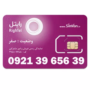 سیم کارت اعتباری رایتل 0921 | رند  - جفت اول و آخر - جفت جفت مجزا -  کد پائین - خوش گفتار | 09213965639
