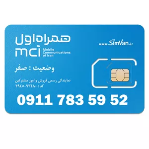 سیم کارت اعتباری همراه اول 0911 | رند - پله ای از آخر  - خوش گفتار | 09117835952