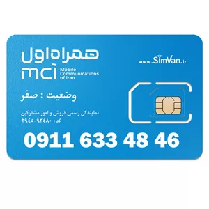 سیم کارت اعتباری همراه اول 0911 | رند - پله ای از آخر  - خوش گفتار | 09116334846