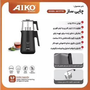 چای ساز آیکو مدل AK177TM