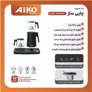 چای ساز آیکو مدل AK680TM