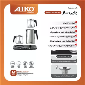 چای ساز آیکو مدل AK681TM