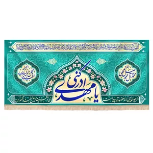کتیبه نیمه شعبان مخمل طرح یا مهدی ادرکنی زمینه فیروزه ای