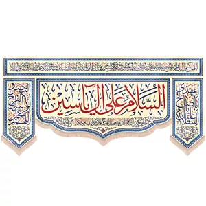 کتیبه نیمه شعبان مخمل پایین هلالی السلام علی آل یاسین