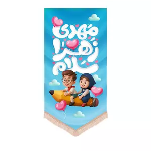 کتیبه کودک نیمه شعبان عمودی مخمل مهدی زهرا سلام زمینه آبی طرح دختر و پسر