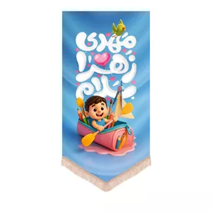 کتیبه کودک نیمه شعبان عمودی مخمل مهدی زهرا سلام زمینه آبی