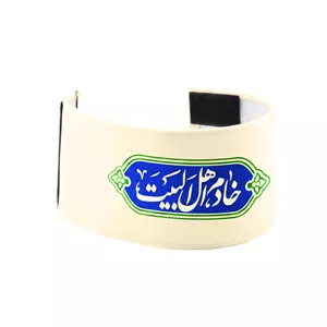 بازوبند مخمل خادم اهل البیت