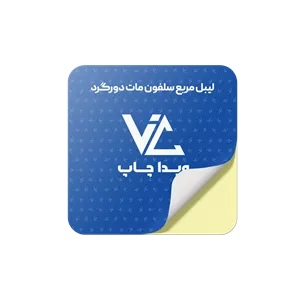 برچسب مربع سلفون مات دورگرد