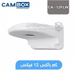 کم باکس فیکس ال مدل CA-12FLW برند Cambox | پایه محافظ و ضدآب نصب دیواری