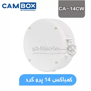 کم باکس گرد CA-14CW سفید لولایی گرد سایز 14 برند CamBox | جعبه دوربین یا کمباکس