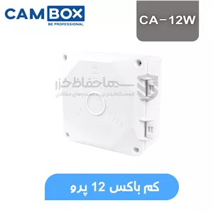 کم باکس 12 پرو مدل CA-12W سفید لولایی مربعی سایز 12 برند CamBox | محافظ کابل و اتصالات
