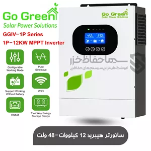 اینورتر هیبریدی گو گرین تک فاز 12 کیلووات GoGreen GGIV 1P-12KW