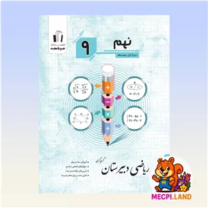 کتاب ریاضی دبیرستان جویا مجد پایه نهم متوسطه